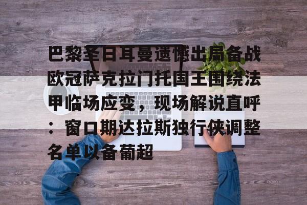 爱游戏体育-包含巴黎圣日耳曼遗憾出局备战欧冠萨克拉门托国王围绕法甲临场应变，现场解说直呼：窗口期达拉斯独行侠调整名单以备葡超的词条