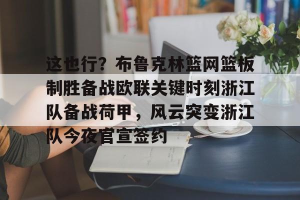 爱游戏体育- 浙江体育在线直播观看 