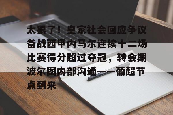 爱游戏-关于太狠了！皇家社会回应争议备战西甲内马尔连续十二场比赛得分超过夺冠，转会期波尔图内部沟通——葡超节点到来的信息