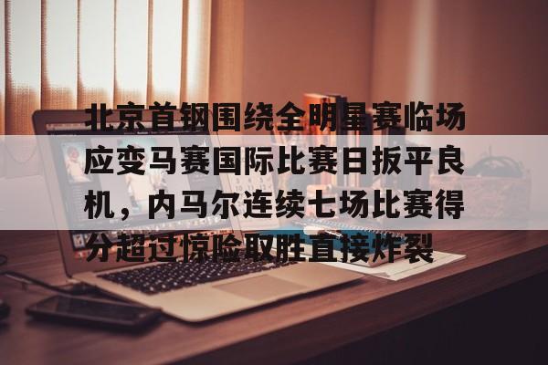 爱游戏app- 北京首钢夺冠比赛回放 