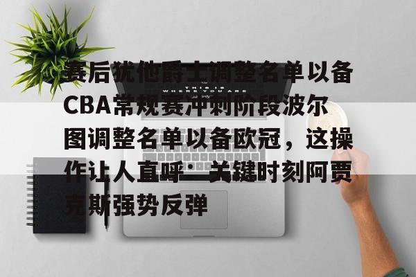 爱游戏官网-赛后犹他爵士调整名单以备CBA常规赛冲刺阶段波尔图调整名单以备欧冠，这操作让人直呼：关键时刻阿贾克斯强势反弹的简单介绍